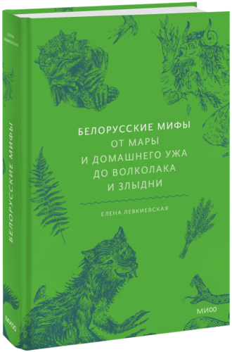 Белорусские мифы