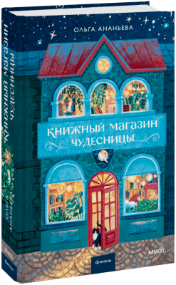 Книжный магазин чудесницы
