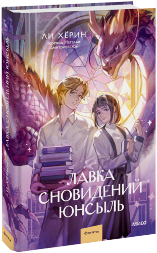 Лавка сновидений Юнсыль