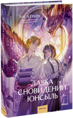 Лавка сновидений Юнсыль