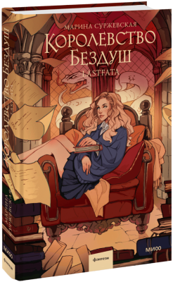 Королевство Бездуш. Lastfata