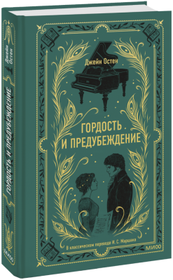 Гордость и предубеждение. Вечные истории