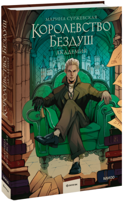 Королевство Бездуш. Академия