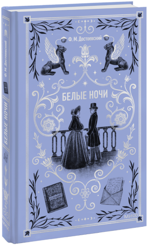 Белые ночи. Вечные истории