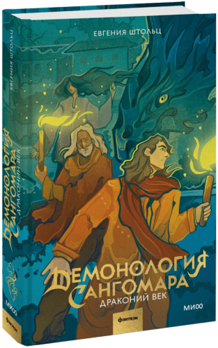 Демонология Сангомара. Драконий век