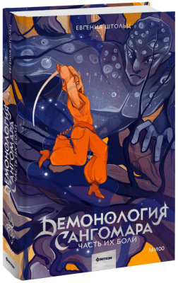 Демонология Сангомара. Часть их боли