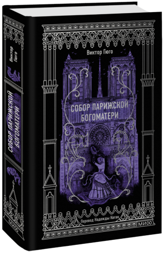 Собор Парижской Богоматери. Вечные истории