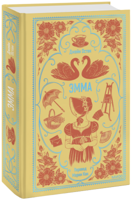 Эмма. Вечные истории