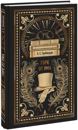 Горе от ума. Вечные истории