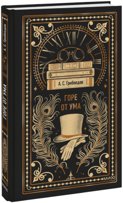 Горе от ума. Вечные истории