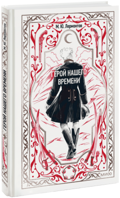 Герой нашего времени. Вечные истории