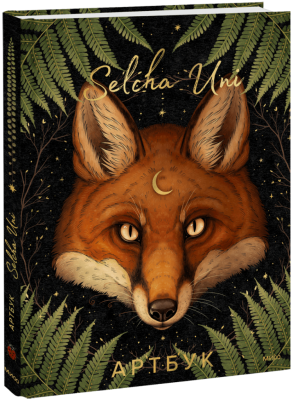 Selcha Uni. Артбук