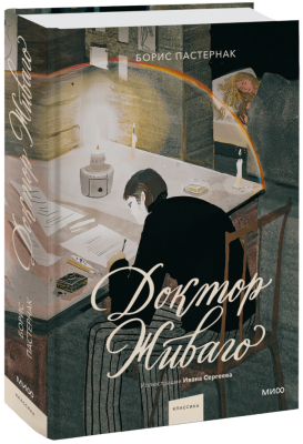 Доктор Живаго (с иллюстрациями Ивана Сергеева)