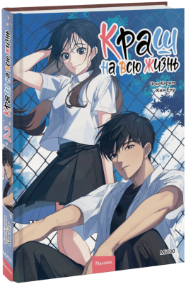 Краш на всю жизнь. Том 2