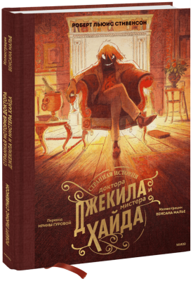 Странная история доктора Джекила и мистера Хайда