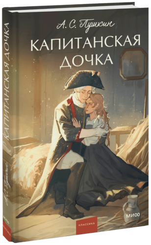 Капитанская дочка. Вечные истории. Young Adult