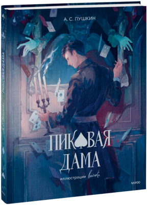 Пиковая дама (с иллюстрациями lewisite)