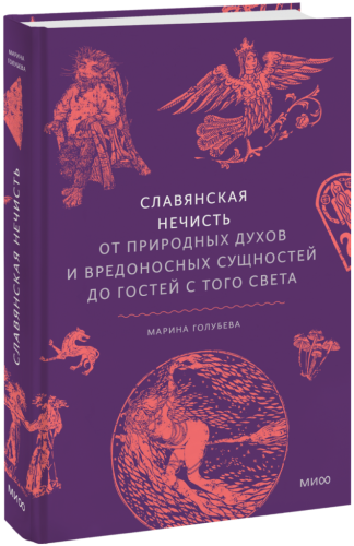 Славянская нечисть