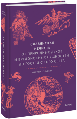 Славянская нечисть