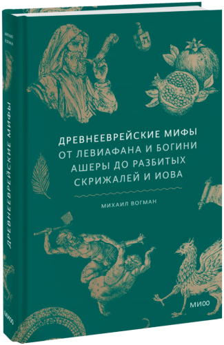 Древнееврейские мифы