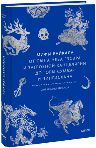 Мифы Байкала