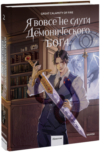Я вовсе не слуга демонического бога. Том 2