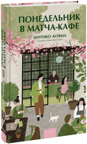 Понедельник в матча-кафе