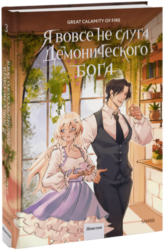 Я вовсе не слуга демонического бога. Том 3