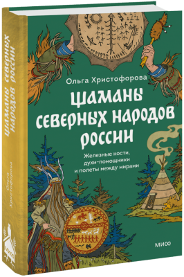 Шаманы северных народов России