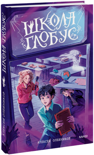 Школа «Глобус»