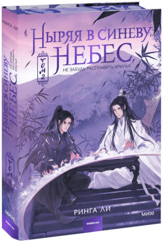 Ныряя в синеву небес. Том 2