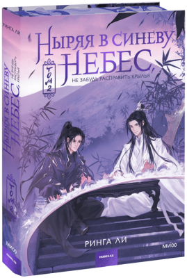 Ныряя в синеву небес. Том 2