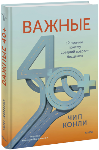 Важные 40+