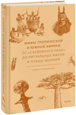 Мифы Тропической и Южной Африки