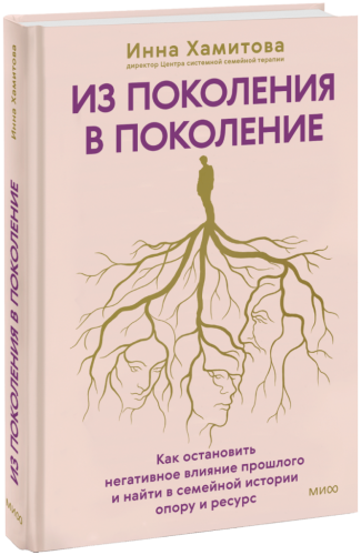 Из поколения в поколение