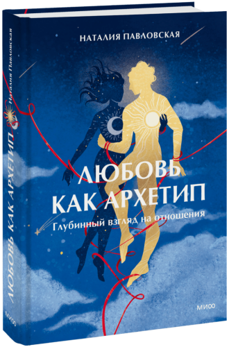 Любовь как архетип