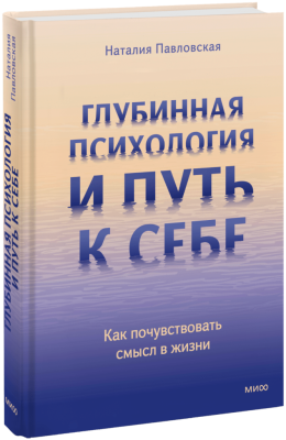 Глубинная психология и путь к себе