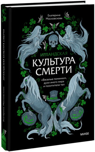 Ирландская культура смерти