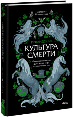 Ирландская культура смерти