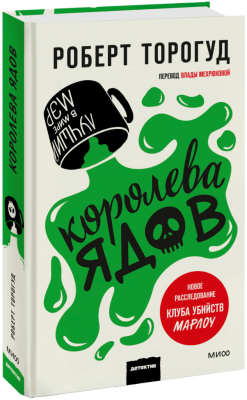 Королева ядов