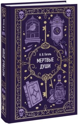 Мертвые души. Вечные истории