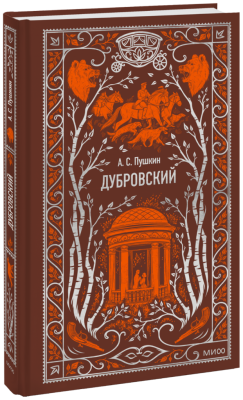 Дубровский. Вечные истории