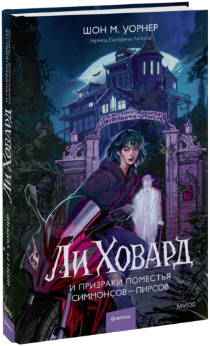 Ли Ховард и призраки поместья Симмонсов — Пирсов