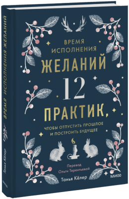 Время исполнения желаний