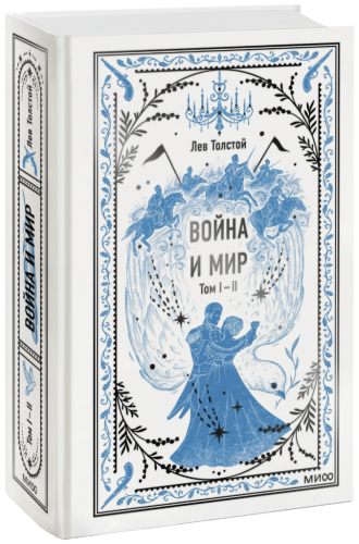 Война и мир. Том 1-2. Вечные истории