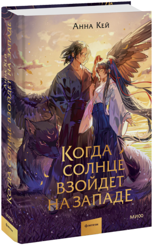 Когда солнце взойдет на западе