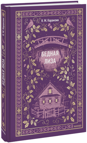 Бедная Лиза. Вечные истории