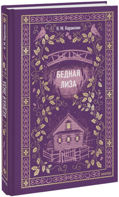 Бедная Лиза. Вечные истории