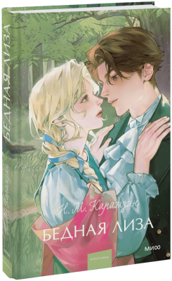 Бедная Лиза. Вечные истории. Young Adult