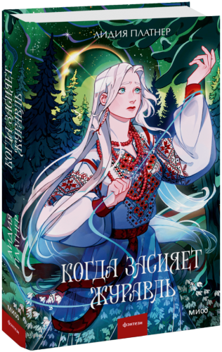 Когда засияет Журавль